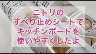 ニトリのすべり止めシート　キッチンボードの引き出しの中身がズレない