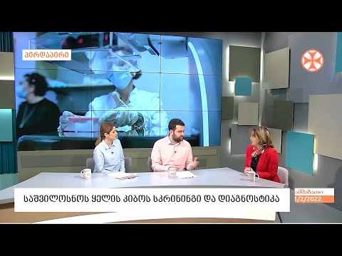 საშვილოსნოს  ყელის კიბოს სკრინინგისა  და დიაგნოსტიკის შესახებ საუბრობს -  ეთერ კიღურაძე