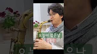 &quot;오늘이 젊은날&quot; 김용임 오유진 색소폰연주 안태건