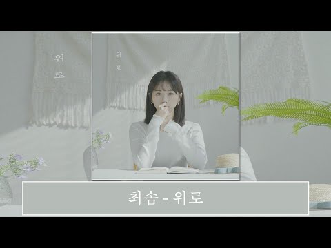 [韓中字幕] 최솜 (Choi som) - 위로 安慰(가사 Lyrics)