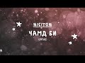 Никитон - Чамд Би (Үг) | Niciton - Chamd Bi (Lyrics)