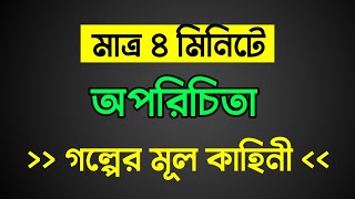 অপরিচিতা গল্পের ব্যাখ্যা | অপরিচিতা গল্পের মূল কাহিনী