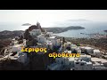Five Reasons to Visit the Greek Island of Serifos