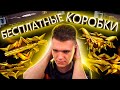 ПОЛУЧИЛ КУЧУ БОНУСНЫХ КОРОБОК УДАЧИ за КРЕДИТЫ БЕСПЛАТНО в WARFACE! - ВЫБИЛ КУЧУ ДОНАТА на ХАЛЯВУ!