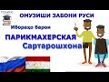 ИБОРАҲОИ ЛОЗИМИ БАРОИ САРТАРОШХОНА (ПАРИКМАХЕРСКАЯ). ОМУЗИШИ ЗАБОНИ РУСИ