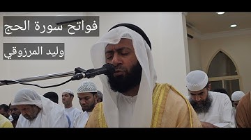 فواتح #سورة_الحج | وليد المرزوقي