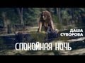 Даша Суворова - Спокойная ночь (Официальное видео)