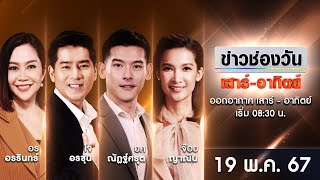 🔴 LIVE #ข่าวช่องวันเสาร์-อาทิตย์ | 19 พฤษภาคม 2567 | ข่าวช่องวัน | one31