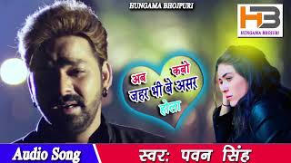 Pawan singh gazal song .ab kabo jahar bhi khailapar beasar hola