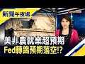 美9月非農.失業率"超旺"...Fed舉措還沒奏效!? 11月再升息3碼成定局!?｜主播 李瀅瀅｜【新聞午夜場】20221007｜非凡新聞