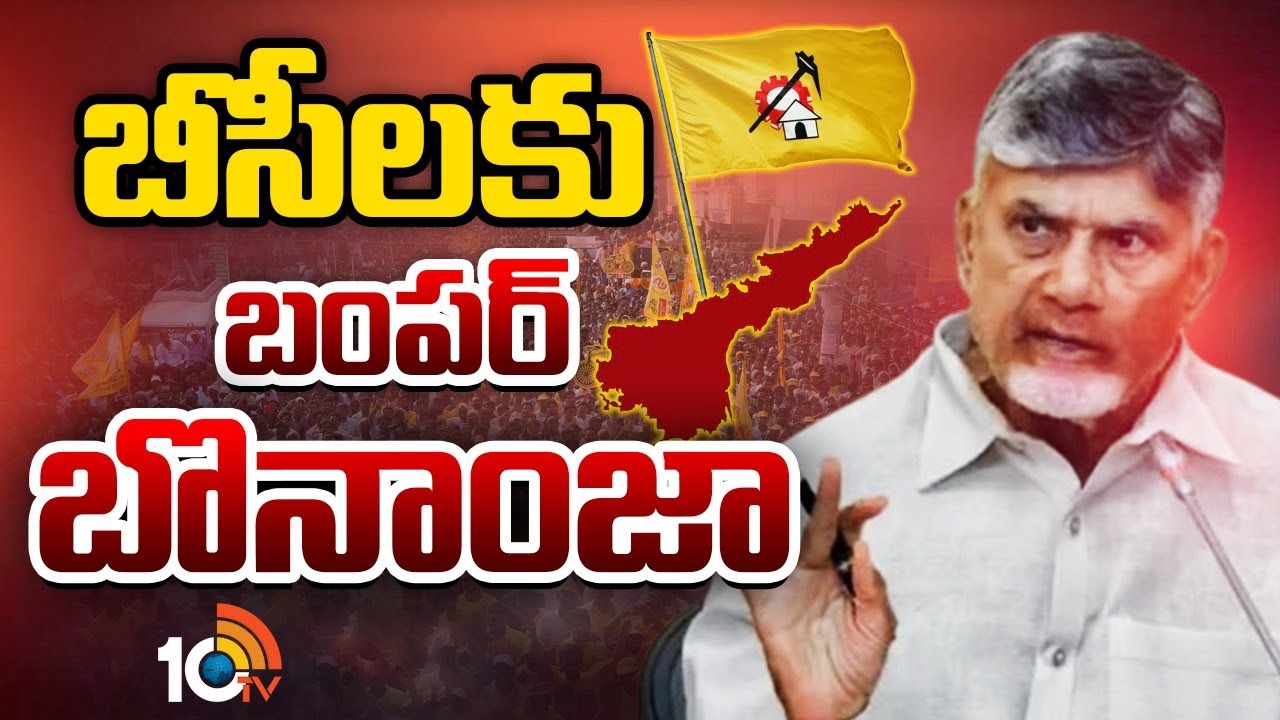 CM Chandrababu Bumper Offer To BC | బీసీలకు బంపర్ బొనాంజా | Gossip Garage | AP Politics | 10TV