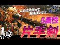 これ作ればOK！おすすめ属性片手剣&テンプレ装備紹介【モンハンライズ/MHRise】