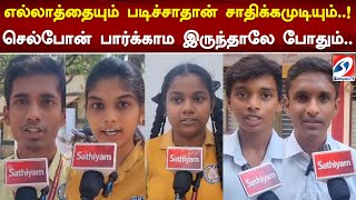 எல்லாத்தையும் படிச்சாதான் சாதிக்கமுடியும்..! செல்போன் பார்க்காம இருந்தாலே போதும்..