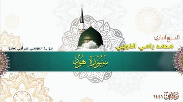 سورة هود برواية السوسي عن أبي عمرو - الشيخ محمد رامي الذويبي