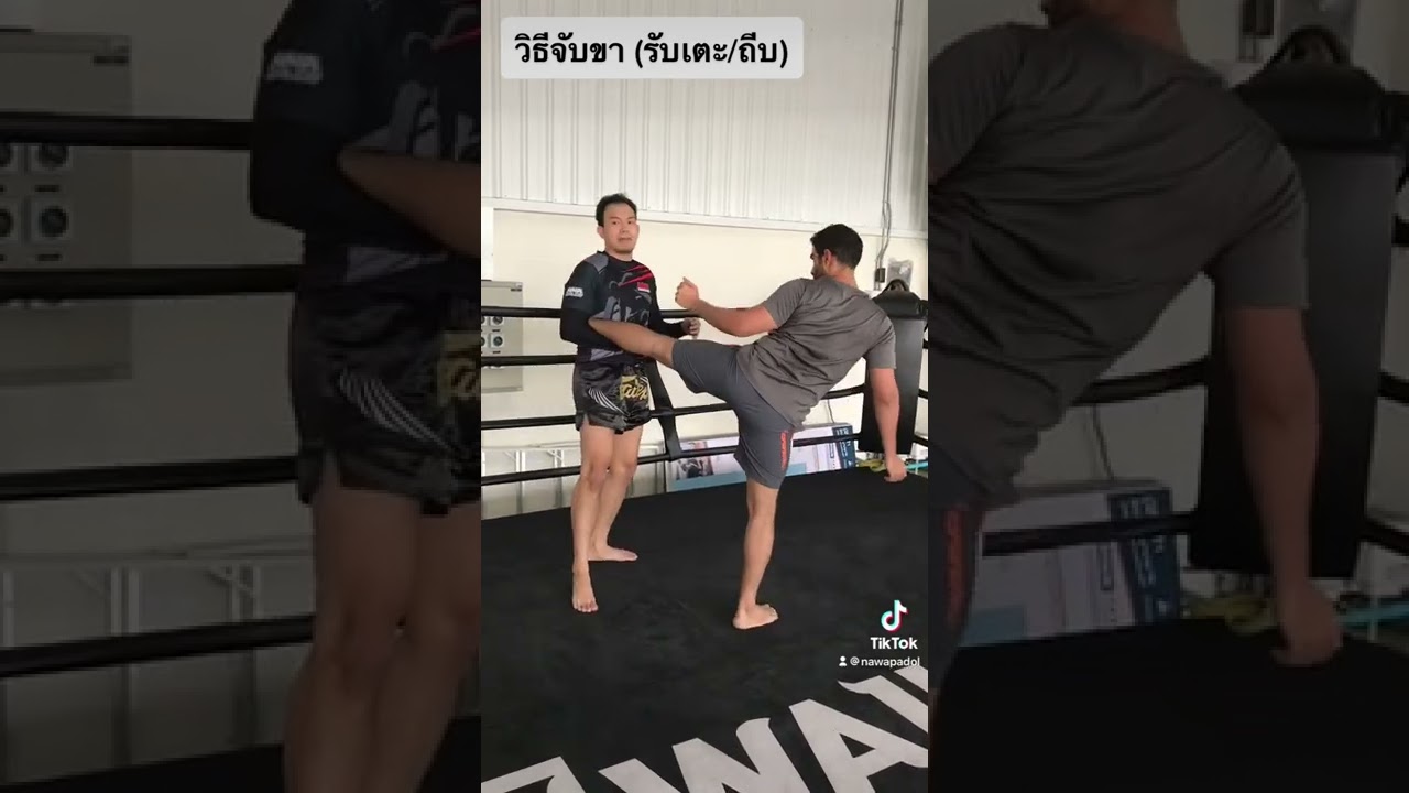 วิธีจับขา แก้โดนเตะ โดนถีบ โดยครูบุก Buke MMA