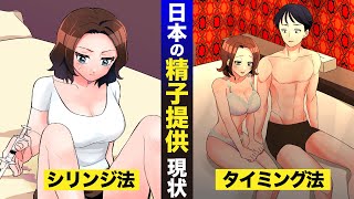 【実態】日本で行われる精子提供の手法。タイミング法とはセクロスすること…【マンガ動画】