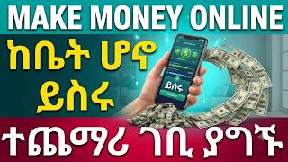 How to Make Money Online in Ethiopia የኦንላይን ስራ በኢትዮጵያ ከቤተዎ ሆነው ገንዘብ ይስሩ