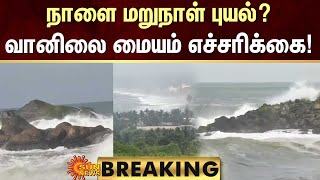 BREAKING | Cyclone Alert | வானிலை மையம் எச்சரிக்கை! புயலாக மாற வாய்ப்பு | Sun News