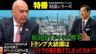 特番『泥沼化するイラン戦争、トランプ大統領はパンドラの箱を開けてしまったのか！？』ゲスト：エルドリッジ研究所代表　政治学博士　ロバート・エルドリッジ氏