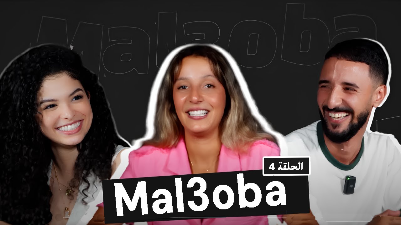 Loubna Jaouhari - MAL3OBA (Episode 4) ft. BIMO & Selma Feida