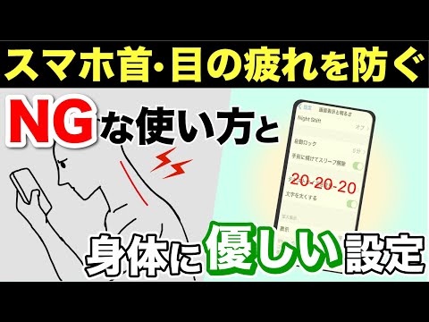 【身体をいたわる使い方】スマホ首や眼精疲労を起こさないために、すぐできる設定や正しい姿勢を知っておこう！