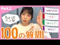 【第2回】松田るか(ちょっとヘンな)100の質問!