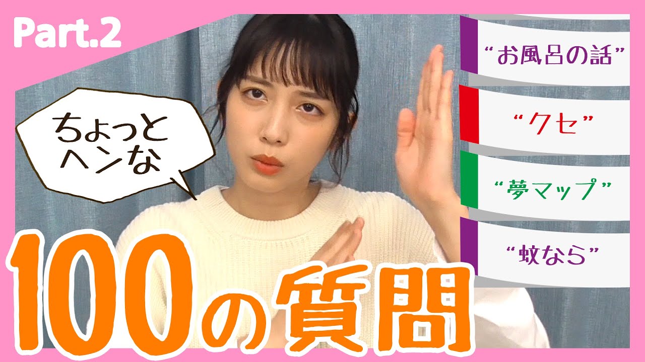 【第2回】松田るか（ちょっとヘンな）100の質問！