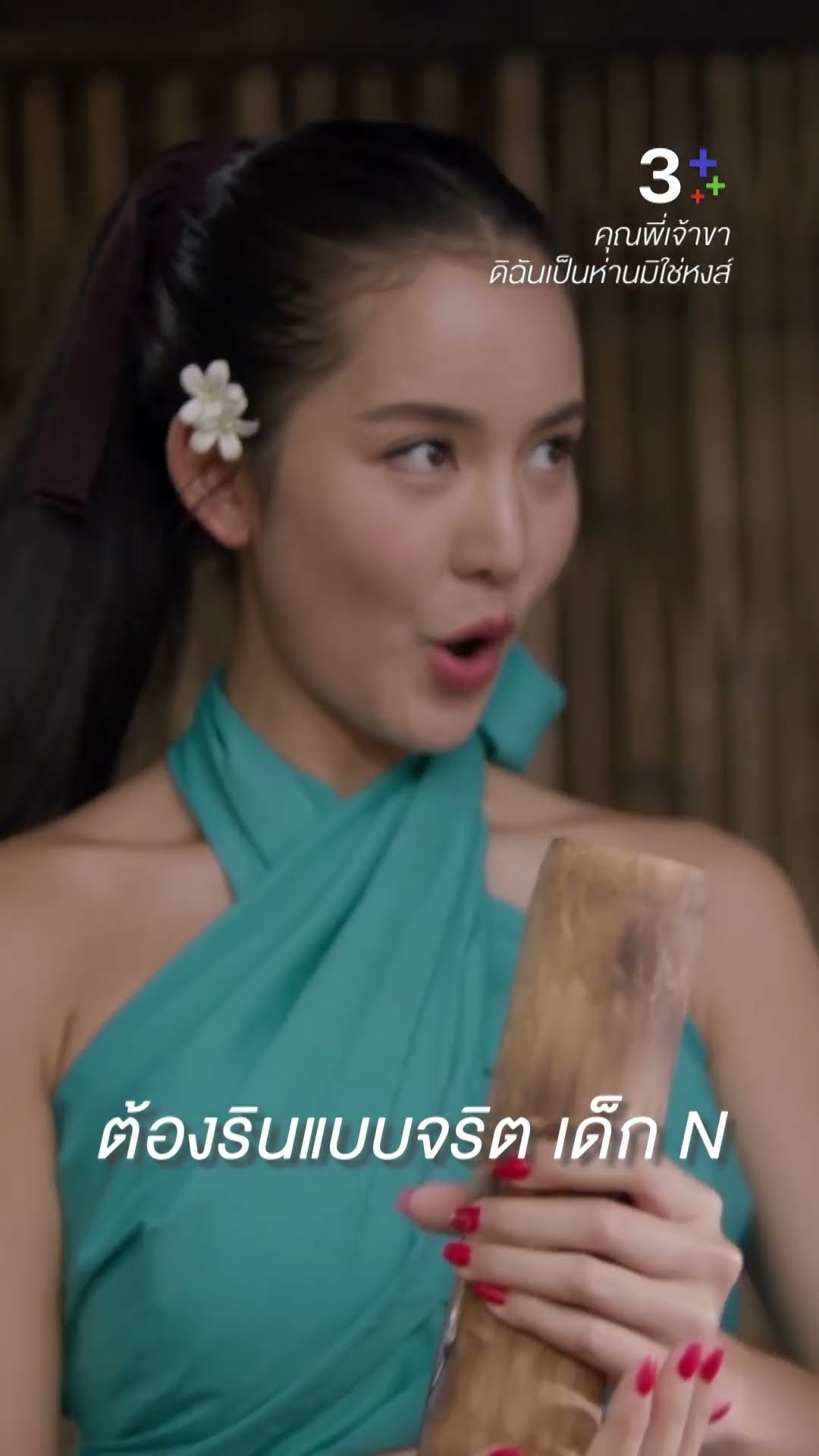 เราต้องรินแบบจริต เด็ก N #คุณพี่เจ้าขาดิฉันเป็นห่านมิใช่หงส์ #โบว์เมลดา #ละครช่อง3