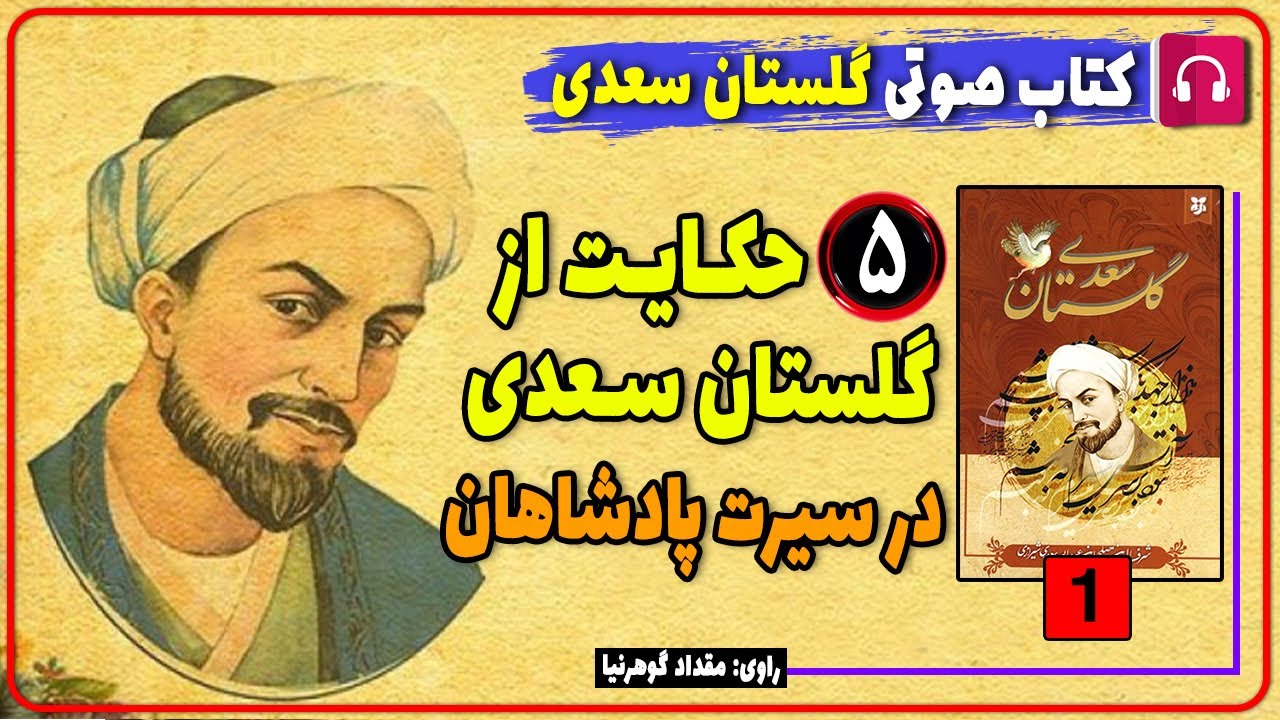 حکایت های گلستان سعدی / حکایت های بوستان سعدی