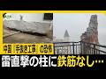 雷直撃の柱に鉄筋なし…中国『手抜き工事』の恐怖