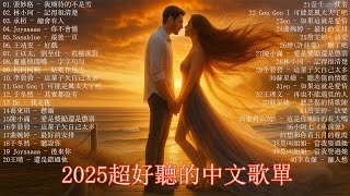 🔥2025流行歌曲【抖音神曲】2025七月超火的40首洗腦神曲🔊『都怪我太貪心, 人生怎麼選都有, 你不知道的事, 愛是獎勵還是懲罰』🔥2025年七月新歌 // 那些打進你心底的歌