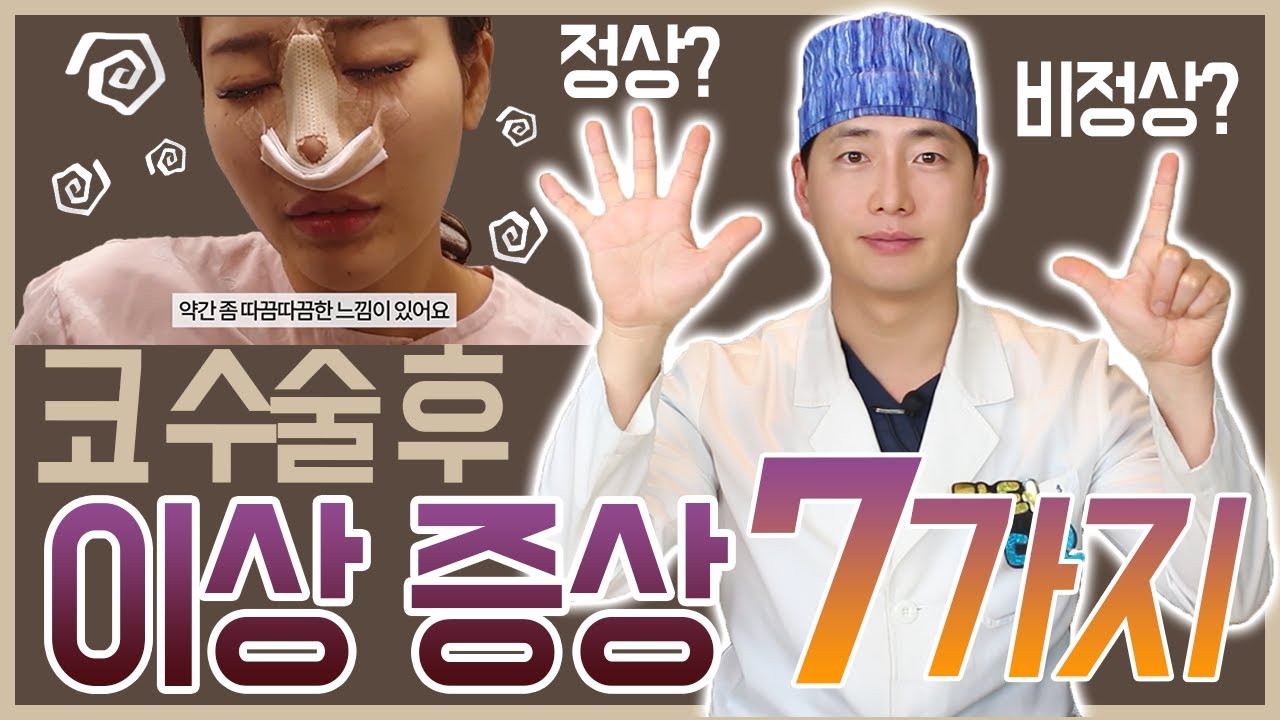 [ENG/코성형] 코수술 후 나타나는 7가지 위험 증상❓❗ & 해결방법🔎