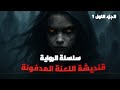 سلسلة الرواية قنديشة اللعنة المدفونة الكابوس القاتل الجزء الأول