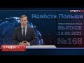 Свежие приятные новости Польши RPNEWS24