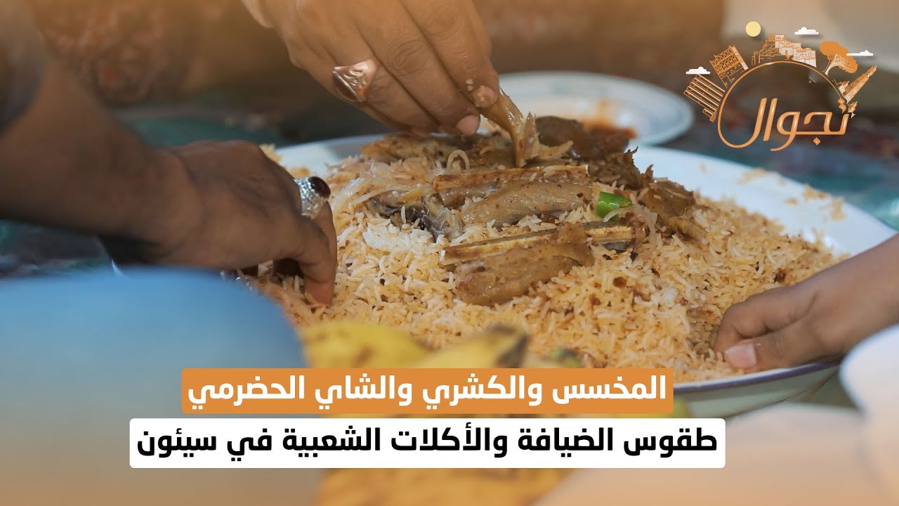 المخسس والكشري والشاي الحضرمي .. طقوس الضيافة والأكلات الشعبية في سيئون | تجوال