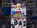 NHKさすがにヤバイ…|大谷翔平選手のMVPカット?紅白歌合戦炎上|反対署名 #NHK #紅白 #shorts