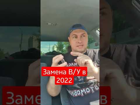 Водительское удостоверение не нужно менять в 2022 #shorts