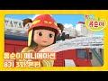 엉뚱발랄 콩순이와 친구들 8기 3화 소방관이 될 거에요 [KONGSUNI AND FRIENDS S8 ANIMATION]