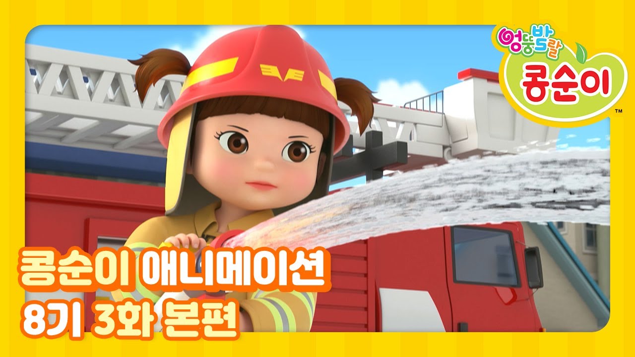 ⁣엉뚱발랄 콩순이와 친구들 8기 3화 소방관이 될 거에요 [KONGSUNI AND FRIENDS S8 ANIMATION]