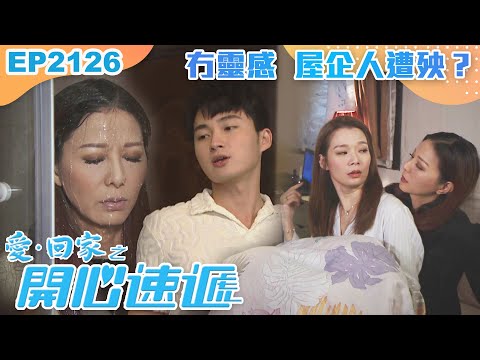 愛回家之開心速遞 第2126集｜冇靈感 屋企人遭殃？｜處境喜劇｜港劇｜爆笑｜劇集｜愛情｜TVB港劇精華｜林淑敏｜許家傑｜張景淳｜呂慧儀｜滕麗名