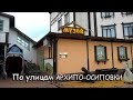 Прокатимся сквозь Архипо-Осиповку! Улицы знаменитого курорта