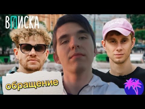 Видео: ОБРАЩЕНИЕ к каналу Вписка