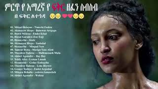 Non Stop Amharic LOVE Nonstop 2023 ምርጥ የ ፍቅር ዘፈን ስብስብ New Ethiopian Music Collection 2023