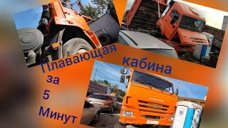 Плавающая кабина за 5 минут/быстрая установка/КамаЗ 65115