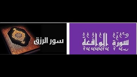 سورة الواقعة