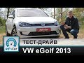 Часть 2. VW eGolf 2013 - тест InfoCar.ua