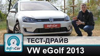 Часть 2. VW eGolf 2013 - тест InfoCar.ua