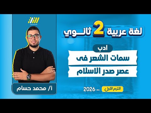 عربي تانيه ثانوي الترم الاول 2026 عصر صدر الاسلام مستر محمد حسام عربي تانيه ثانوي الترم الاول 2026 عصر صدر الاسلام مستر محمد حسام