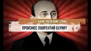 Какие последние слова произнес Лаврентий Берия?