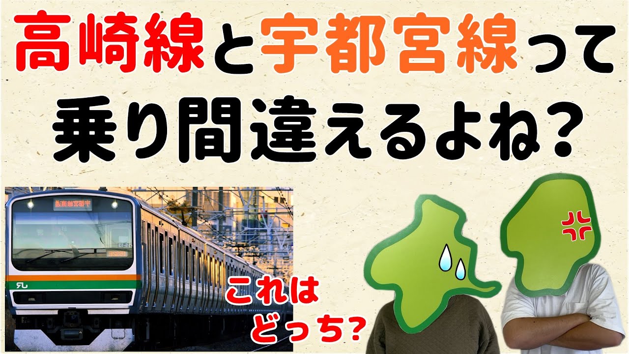 東京からの帰りにて…】高崎線と宇都宮線って間違えるよね？【群馬と